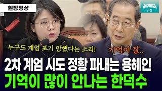 2차 계엄 시도 정황 날카롭게 파고드는 용혜인과 기억 잃은 한덕수