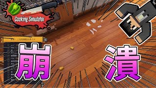 【Cooking Simulator】地獄廚房來啦！等等這根本噩夢吧...｜ 遊戲試玩 - 煮飯模擬器【熊貓團團】