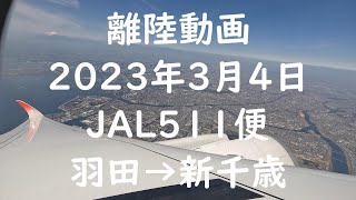 【離陸動画 JAL511便 羽田から新千歳】羽田からの離陸 翼の上 4K機窓