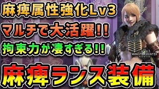 【MHW】拘束力がヤバすぎる！麻痺ランスの装備紹介【モンハンワールド】