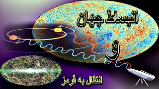 انتقال به قرمز و انبساط جهان