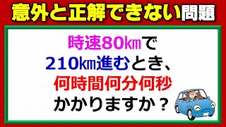 【速さ問題】意外と正解できない時間を求める日常問題！