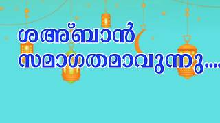 പരിശുദ്ധ ശഅബാൻ സമാഗതമാകുന്നു, Sha'ban Agathamakunnu