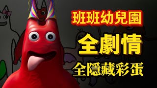 幼兒園恐怖吉祥物竟然活了過來？它們竟是用這東西做出來的！《班班幼兒園》 全劇情解析 | 全隱藏彩蛋  Garten Of Banban