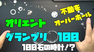 オリエントグランプリ100！100石を誇る時計！多石化競争の象徴！ジャンクで購入したが動かない…高価なジャンクに再度挑戦！オーバーホールで復活なるか？バラし編での作業！この時計の美しさに魅了される！