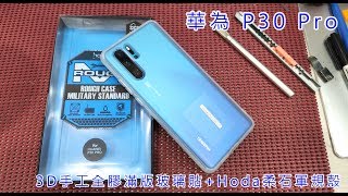 【HODA柔石軍規防摔殼 3D全貼合手工全膠玻璃】 華為 HUAWEI P30 PRO WATCH GT 9H玻璃貼 送9H鏡頭貼 果凍膠全膠貼合 全貼合 UV玻璃 滿版玻璃貼 包膜