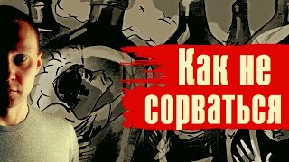 Как не сорваться и не выпить? Как не начать снова пить / По дороге к трезвости