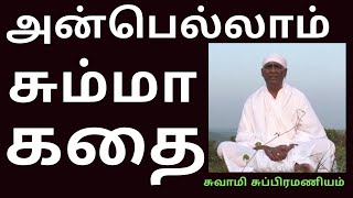 அன்பாவது கிம்பாவது அதெல்லாம் சும்மா கதை  | ஸ்வாமி சுப்ரமணியம்  IN அதிரடி- பதிலடி | venkamalai