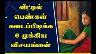 வீட்டில் பெண்கள் கடைபிடிக்க வேண்டிய 6 விசயங்கள் /6 important things women should follow @home..!!!!!