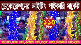 ডেকোরেশনের লাইটিং পাইকারি মার্কেট/ঝাড়বাতি মরিচ বাতি এলইডি বাতি ডিজে লাইট ডিজিটাল সাইনবোড/@NurulTv