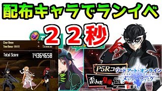 【SAO メモデフ】配布キャラで幻影ランイベやってみた～歪んだ皇帝と幻影騎士団 前編～【ソードアートオンライン　メモリーデフラグ】