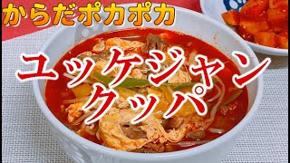 超簡単なのに本格的🌟コク旨辛【ユッケジャンクッパの作り方】寒い季節におすすめ🌟ユッケジャンスープ 韓国料理