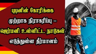 புடினின் கோரிக்கை முற்றாக நிராகரிப்பு - ஜெர்மனி உள்ளிட்ட நாடுகள் எடுத்துள்ள தீர்மானம்