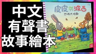 皮皮與波西 恐怖大怪獸 👾 Pip and Posy 生活常規 品格教育 |親子共讀|有聲故事書|童書|繪本|Read Aloud|Read Along|Storytime @KLS_Channel