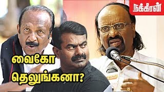 வைகோ தெலுங்கனா ? Poet Kasi Anandan Emotional Speech | Vaiko Vs Naam Thamizhar | Seeman