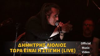 Δημήτρης Λιόλιος Live  - Τώρα είναι η στιγμή [Live στο Hollywood Stage]