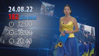 Наш Час 24.08.2022 - 20.40