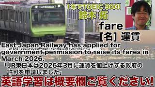 【1年でTOEIC 900! 鈴木 拓 1日1単語なじみのある話題で覚えよう】fare 運賃 24年12月9日