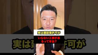 実は建設業許可がいらない工事があるって本当？建設業許可が不要な工事の条件を解説します！#建設業許可 #日本一真っすぐ走る行政書士 #熊本 #行政書士 #ノーサイド行政書士法人