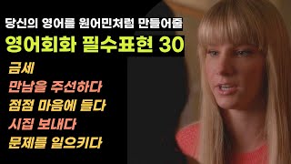 영어회화 필수표현 30개 | 관용표현, 구동사, 패턴 | 반복 흘려듣기 (1209)