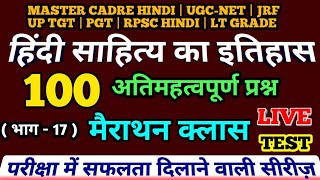 100 प्रश्नों की मैराथन क्लास | हिंदी साहित्य का इतिहास | hindi sahitya ka itihas