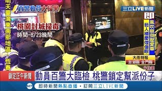 桃園動員百警\