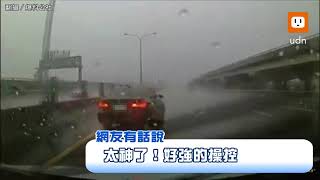 雨天車子打滑！360度神轉彎「校正回歸」