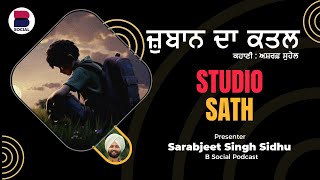 ਜ਼ੁਬਾਨ ਦਾ ਕਤਲ (130) l Zuban da katal l Ashraf Suhel l Studio Sath l B Social Podcast