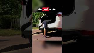 كاد هذا الولد أن يتسبب في مصيبة كبيرة 😮 #shorts