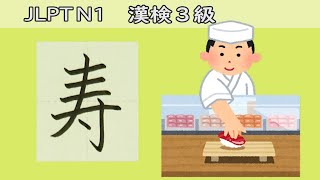 「寿」筆順注意☆How to write kanji☆漢検3級☆JLPT N1☆漢字の書き方覚え方