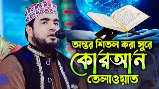 মধুর সুরে কোরআন তেলাওয়াত। যত শুনি ততই ভালোলাগে। মাওলানা ফেরদৌস খান সালেহী 01751061119