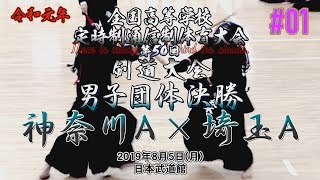 #01【男子団体・決勝】神奈川A×埼玉A【全国高等学校定時制通信制体育大会第50回剣道大会】