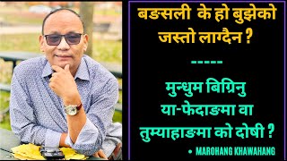 बङसली  के हो बुझेको जस्तो लाग्दैन?  मुन्धुम बिग्रिनु या-फेदाङमा वा तुम्याहाङमा को दोषी? MAROHANG