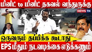 எடப்பாடியை conspiracy 120b யில் கொண்டு வர வேண்டும் - செல்வப்பெருந்தகை | EPS | Thoothukudi