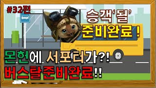 몬헌에도 '서포터'가?? 버스를 타려면 승객'될'준비부터 !! [몬스터헌터:아이스본 MHW:IB]