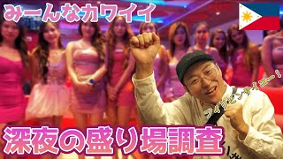 【フィリピン旅行】マニラの深夜の盛り場で朝までインタビューしてきました！｜よしもとHELLO ASIAチャンネル