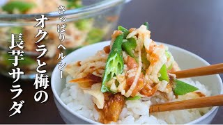 さっぱり！旨い！ダイエットにもなるヘルシー料理【長芋とオクラの梅ポン酢和え】