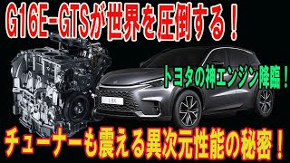 トヨタの革命的エンジン！G16E-GTSが異次元の強さを実現！チューナー絶句の変態的性能とは？