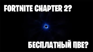 🎆Конец ФОРТНАЙТ ► Черная дыра и эпичный финальный ивент