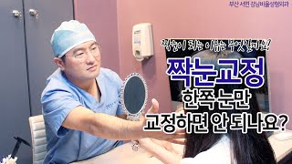 [부산성형외과] 짝눈 교정 시 한쪽 눈만 교정하면 안 되나요?