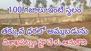 100 గజాలు ఇంటి స్థలం తక్కువ ధరలో అమ్మబడును | విశాఖపట్నం హై వే కు ఆనుకొని | Vizag Plots Tv