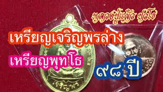 ส่องเหรียญเจริญพรล่าง เหรียญพุทโธ หลวงปู่แผ้ว ปวโร