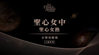 【2022 IM DANCEAWARD舞屆頒獎典禮入圍學校影片-聖心女高-聖心女熱】