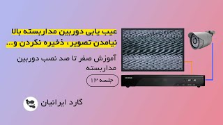 ۵ تا از مشکلات دوربین مداربسته-  بالا نیامدن تصویر دوربین مداربسته، نویز داشتن تصویر و...