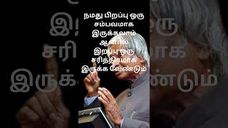 நமது பிறப்பு ஒரு சம்பவம்!! அப்துல்கலாம் பொன்மொழிகள் #motivation #tamilmotivation #tranding #