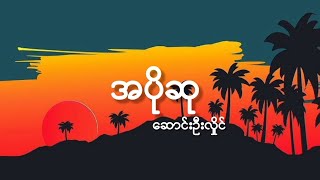 အပိုဆု - ဆောင်းဦးလှိုင် ( Lyric Video )