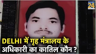 Delhi में गृह मंत्रालय के अधिकारी का कातिल कौन ?