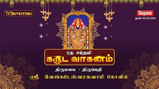 🔴LIVE - திருமலை திருப்பதி கோவில் ரத சப்தமி கருடவாகனம் | Ratha Sapthami GarudaVahanam | Thiruvaiyaru