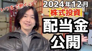 【古物商でセミリタイア】2024年12月の配当金公開！いつまで働くつもりですか？