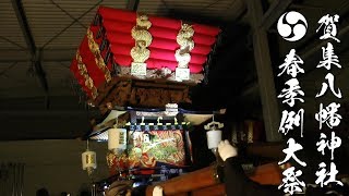 平成30年 賀集八幡神社春祭り 宵宮 鍛冶屋 祇園囃子～だんじり唄「御所桜」